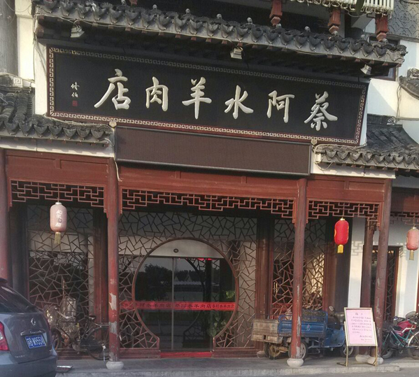 蔡阿水羊肉店加盟费用