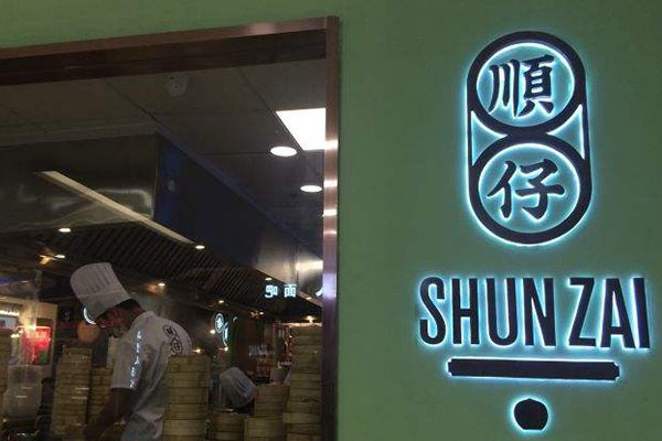 顺仔点心加盟费用