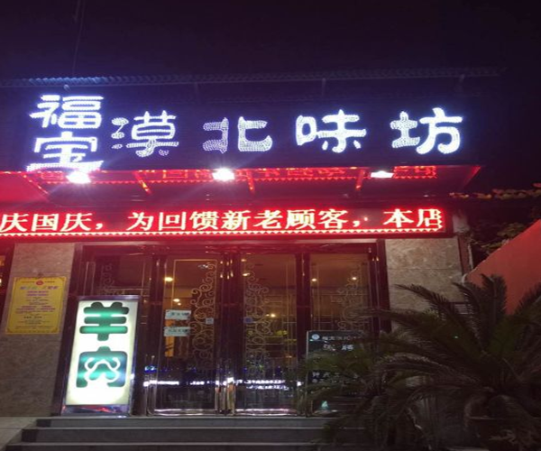 福宝漠北味坊加盟费用