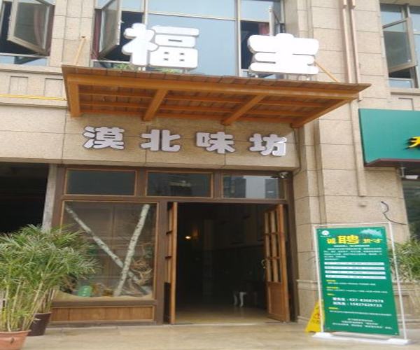 福宝漠北味坊加盟费用