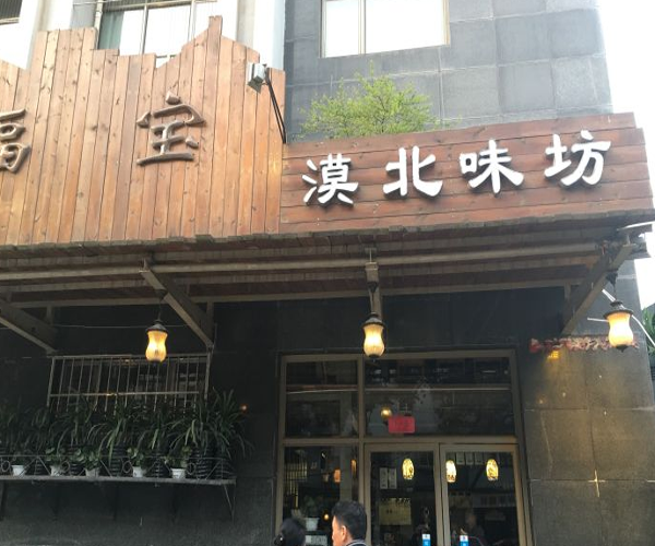 福宝漠北味坊加盟费用