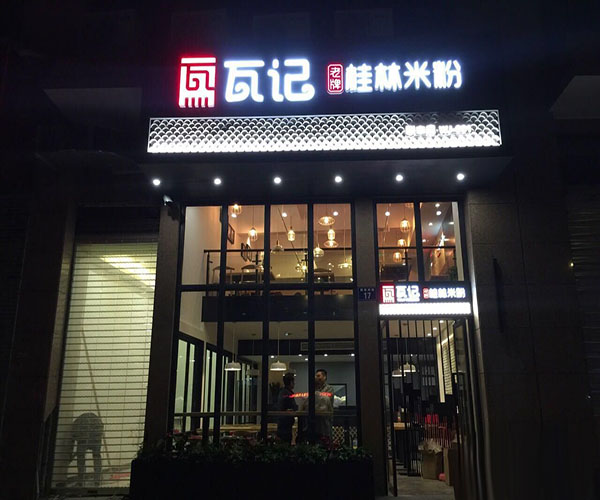 瓦记米粉加盟费用