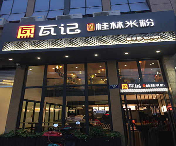 瓦记米粉加盟费用