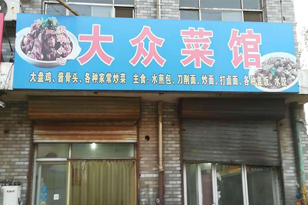 大众菜馆加盟费用