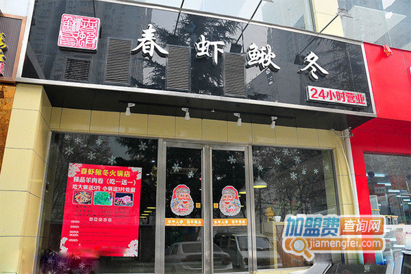 春虾鳅冬火锅店加盟费用
