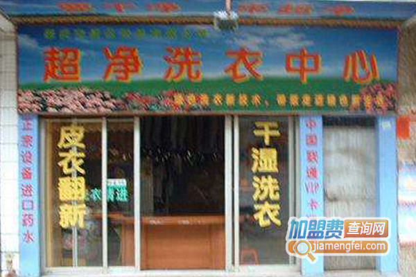 超净干洗加盟费用