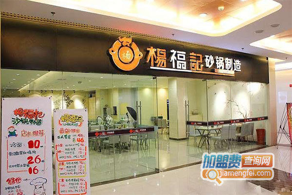 杨福记砂锅制造加盟费用