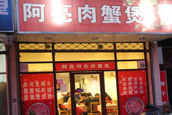 阿亮肉蟹煲加盟费用