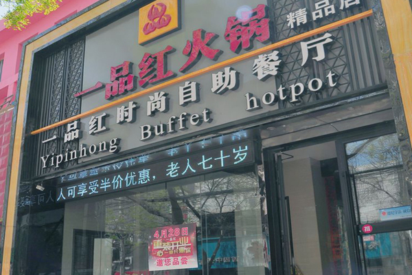 一品红火锅加盟费用