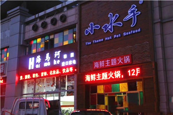 小水手主题火锅加盟费用