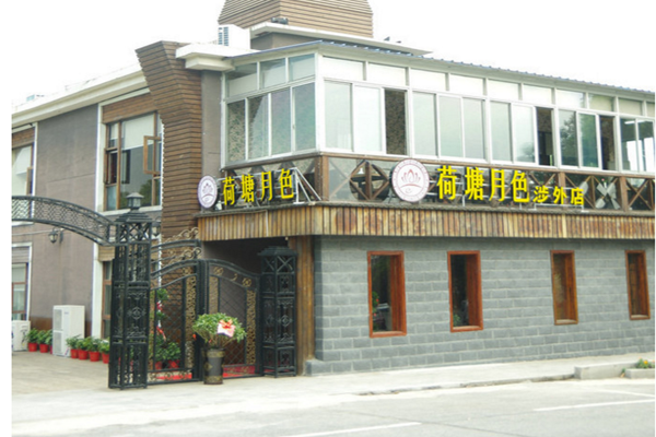 荷塘月色主题餐厅加盟费用