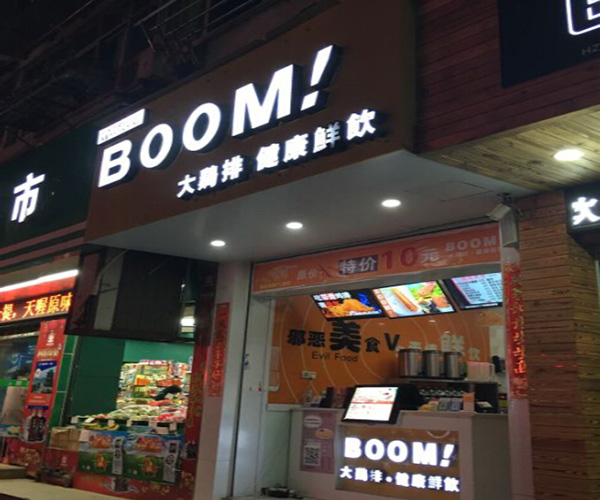 boom大鸡排加盟费用