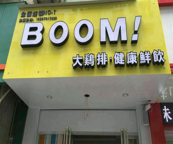 boom大鸡排加盟费用