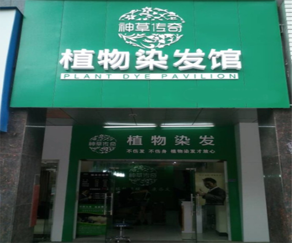 神草传奇染发加盟费用