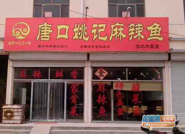 唐口姚记麻辣鱼加盟费用
