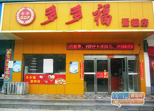 多多福蛋糕加盟费用