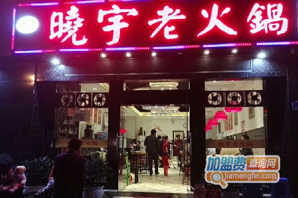 晓宇老火锅加盟费用