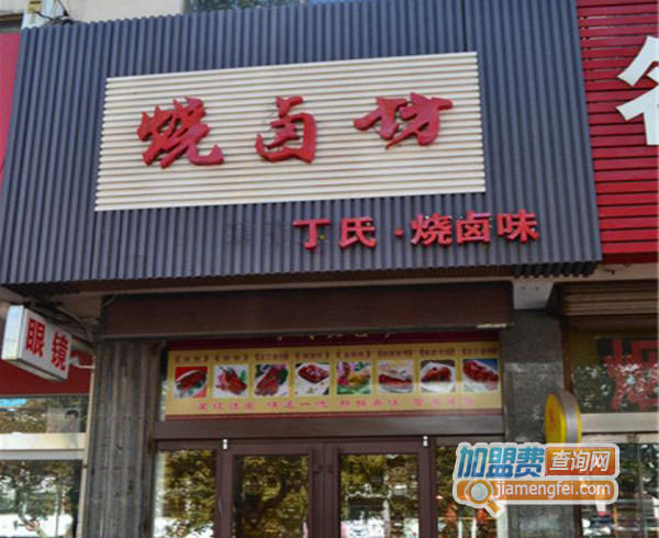 丁氏烧卤坊加盟费用