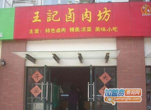 王记卤肉坊加盟费用