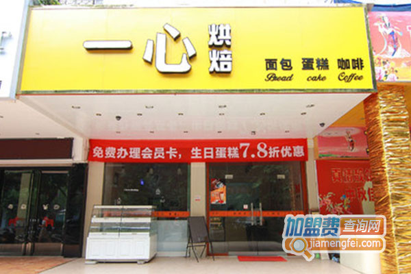 一心烘焙加盟费用