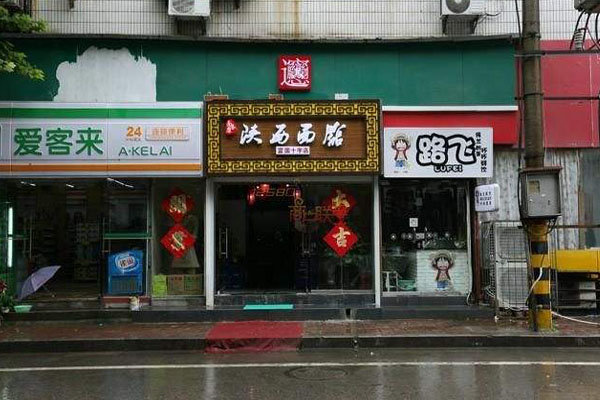 面条康陕西面馆加盟费用