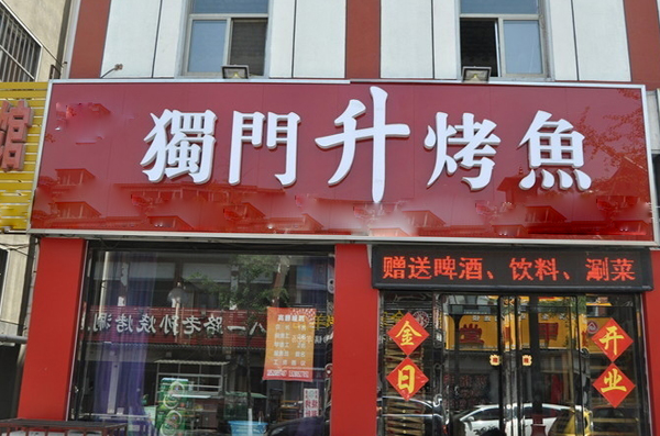 独门升烤鱼加盟费用