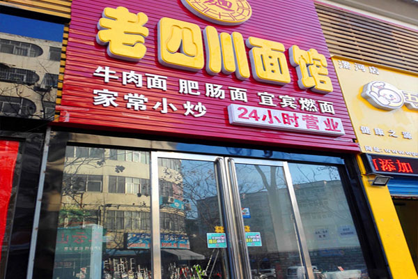 老四川面馆加盟费用