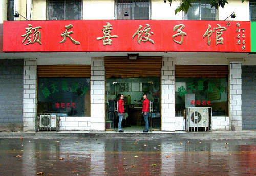 颜天禧饺子馆加盟费用