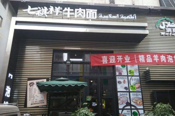 七祺祥加盟费用