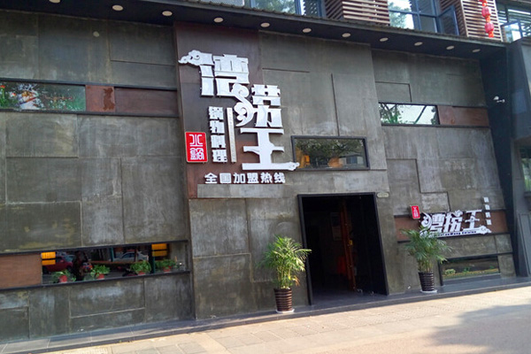 湾捞王加盟费用