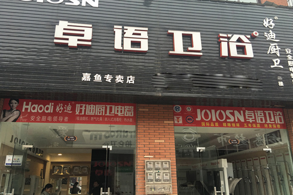 卓语卫浴加盟费用