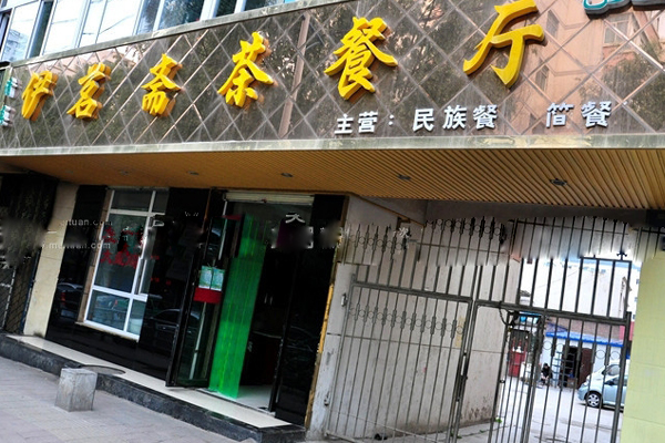 伊茗斋茶餐厅加盟费用