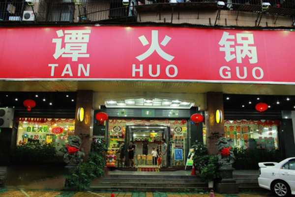 谭火锅加盟费用