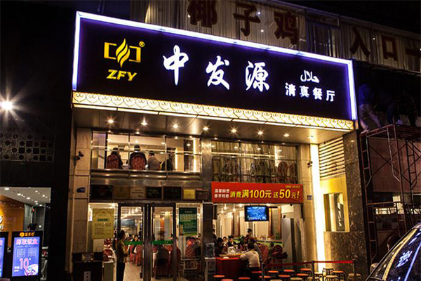 中发源餐厅加盟费用