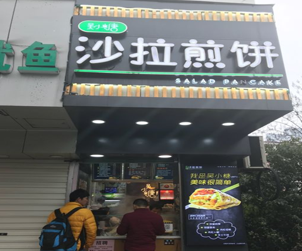 吴小糖沙拉煎饼加盟费用