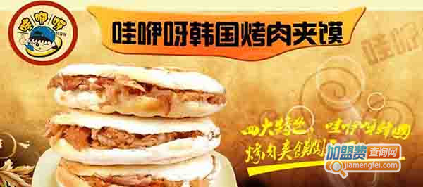 哇咿呀肉加馍加盟费用