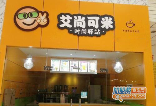 艾尚可米加盟费用
