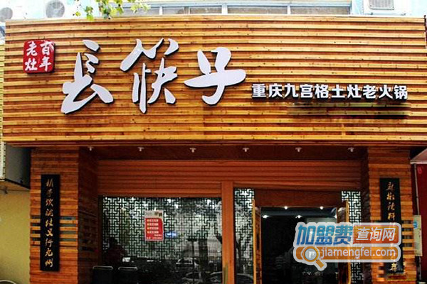 长筷子土灶老火锅加盟费用