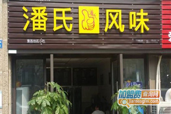 潘氏风味加盟费用