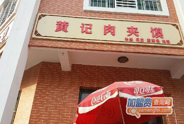 黄记肉夹馍加盟费用