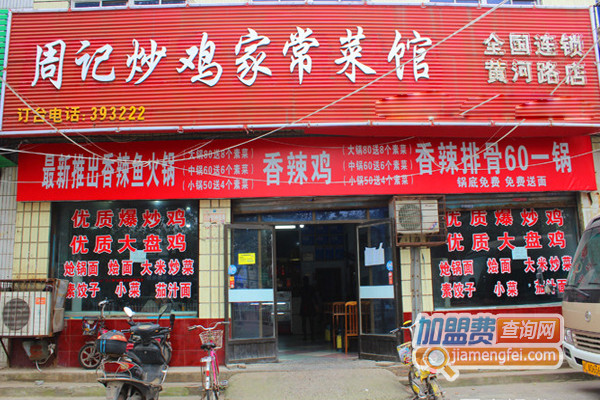 周记炒鸡加盟费用