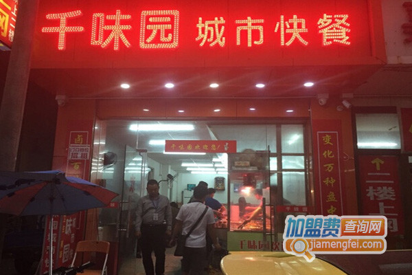 千味园自选餐厅加盟费用