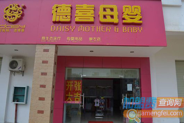 德喜母婴生活馆加盟费用