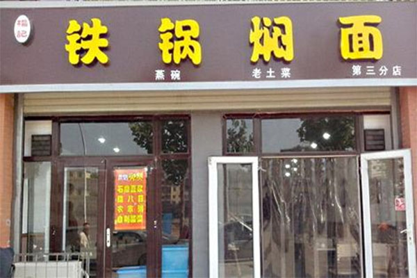杨记铁锅焖面加盟费用