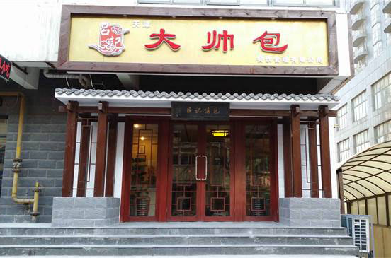 吕记大帅包加盟费用