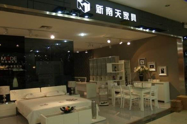 新南天家具加盟费用
