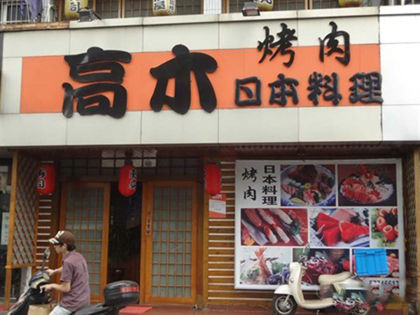 高木日本料理加盟费用