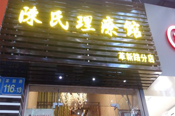 陈氏面瘫康复馆加盟费用