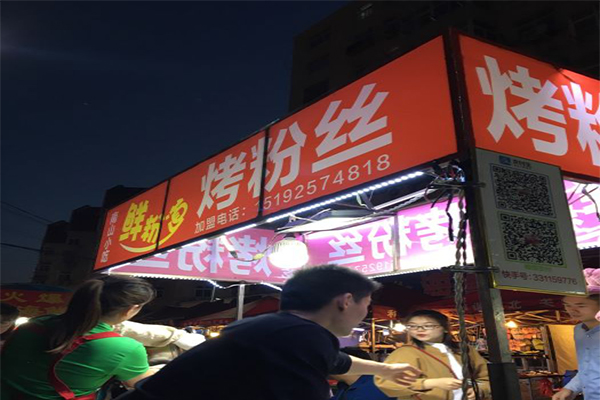 鲜粉缘烤粉丝加盟费用