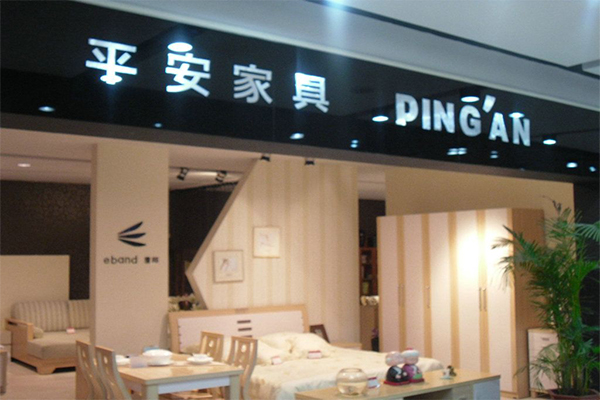 平安家具加盟费用